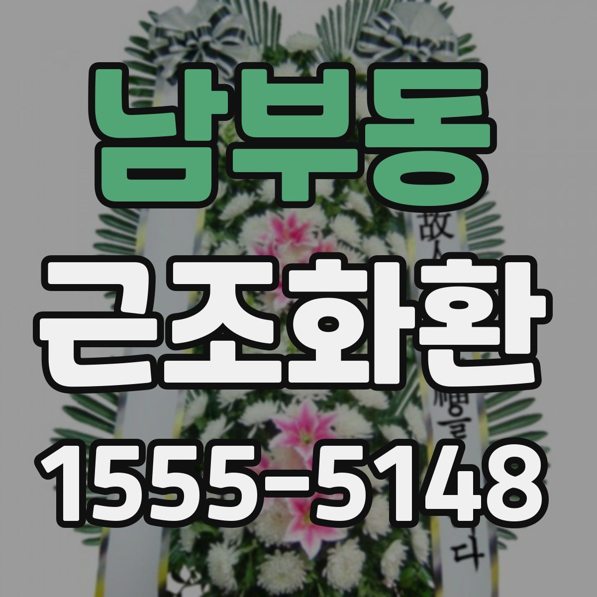 남부동 근조화환