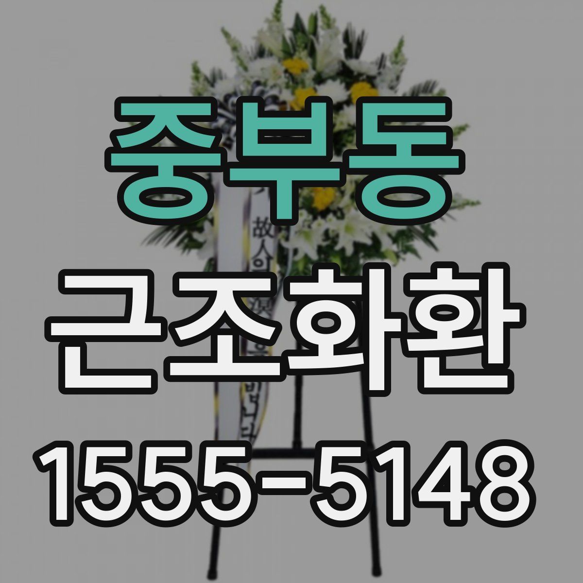 중부동 근조화환