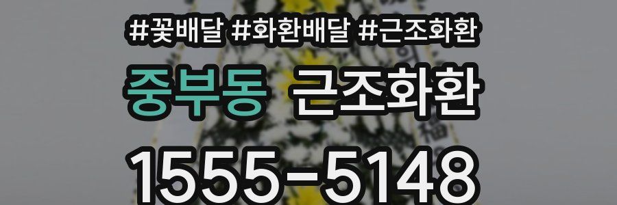 중부동 근조화환