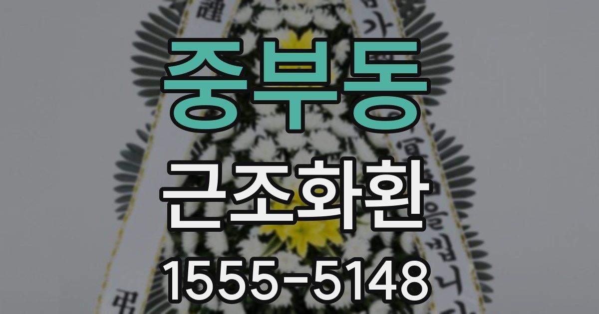 중부동 근조화환