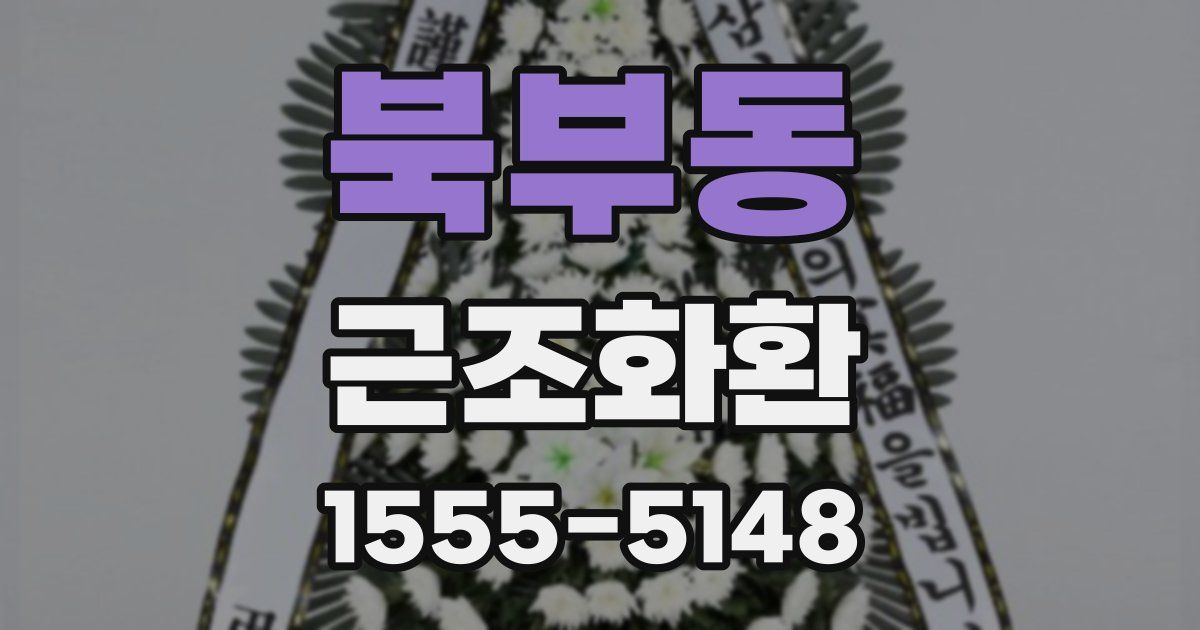북부동 근조화환