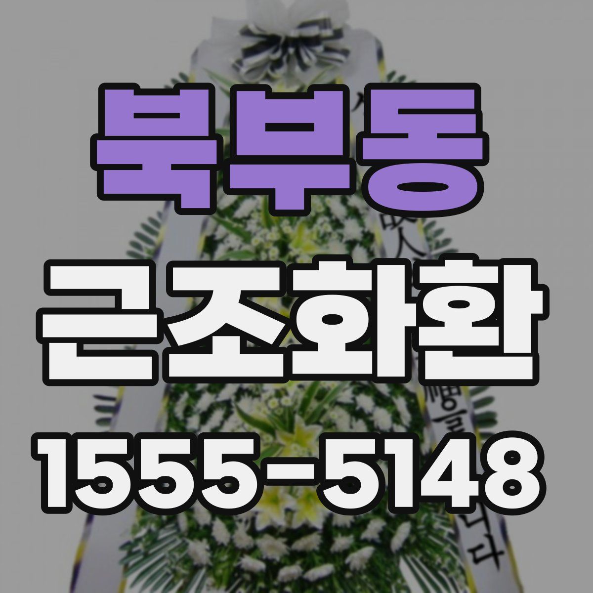 북부동 근조화환