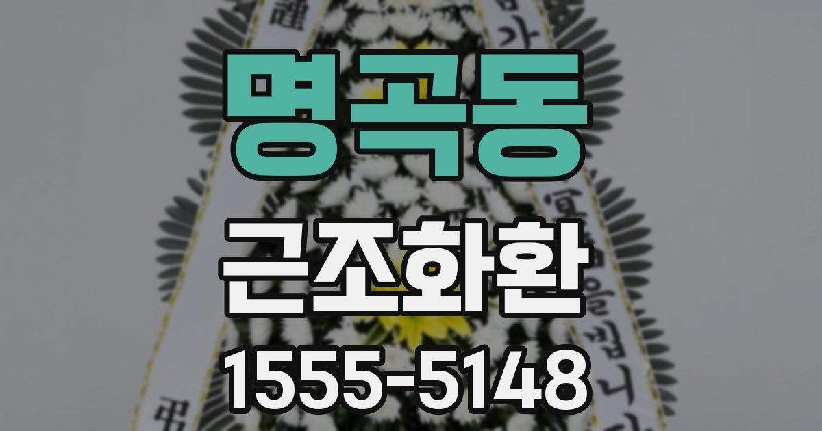 명곡동 근조화환
