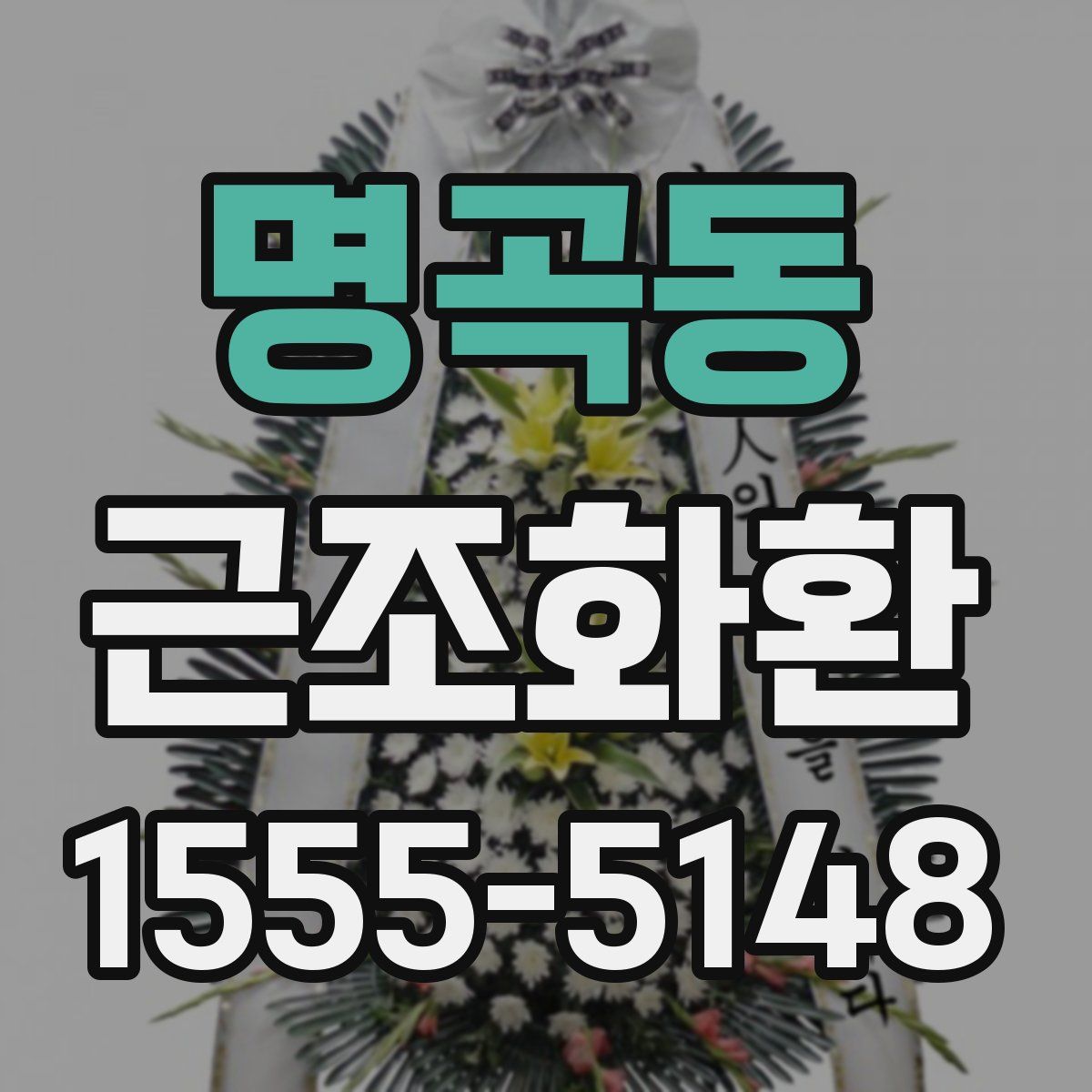 명곡동 근조화환