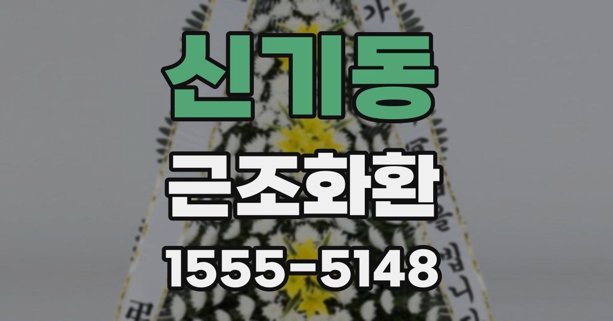 신기동 근조화환
