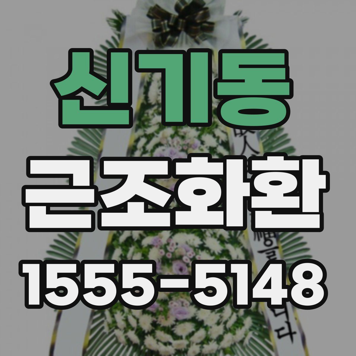 신기동 근조화환