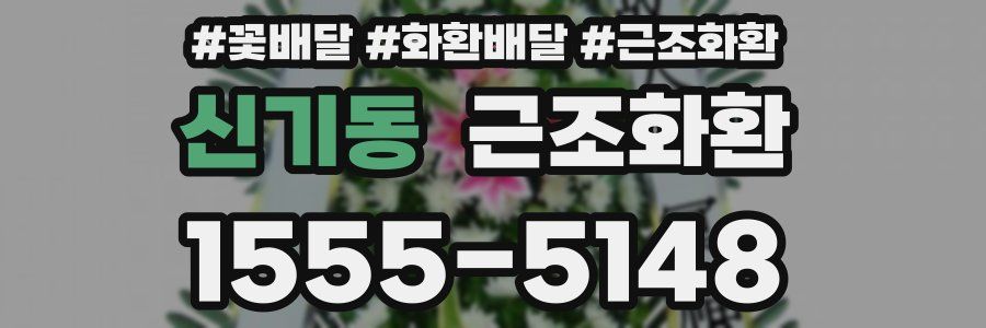 신기동 근조화환