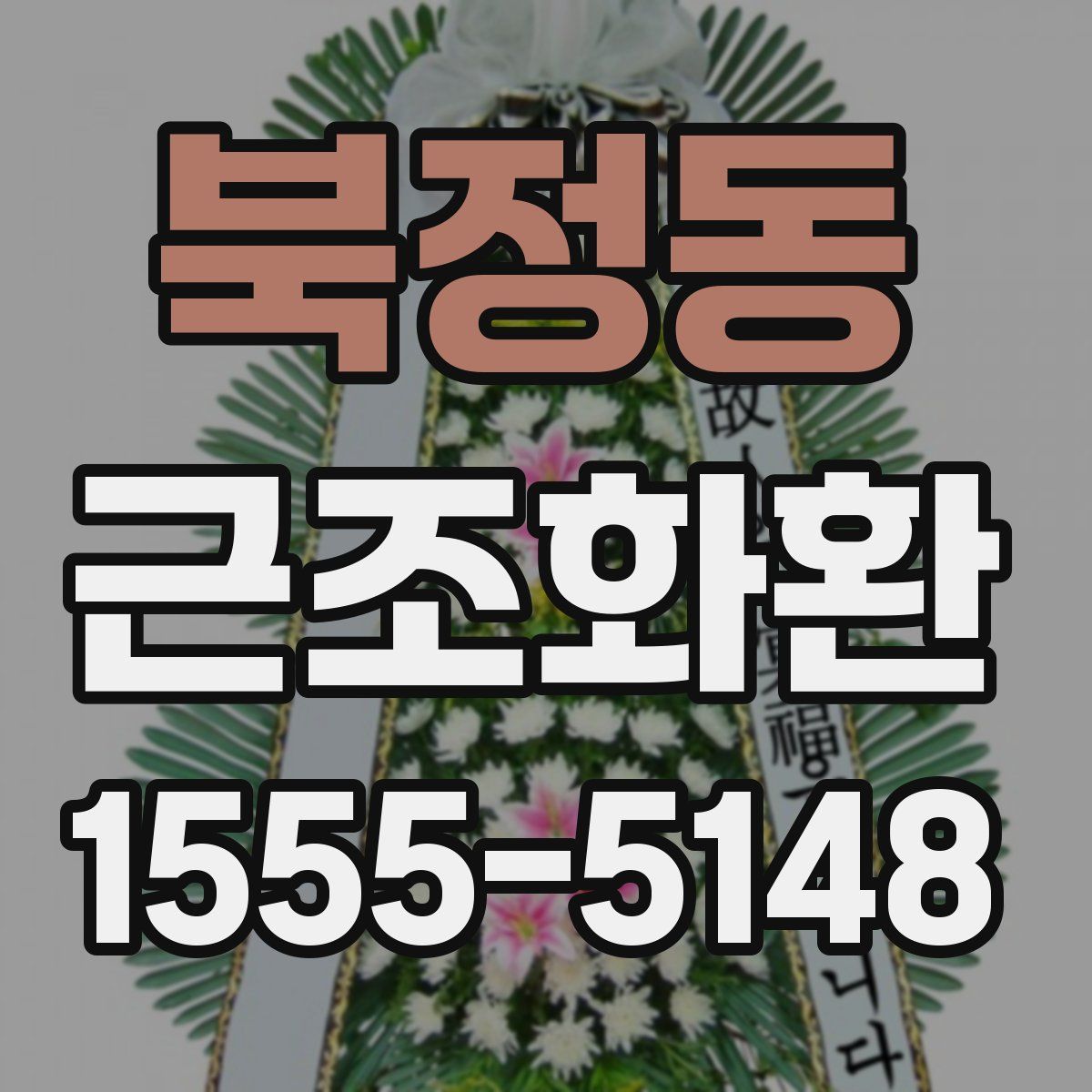 북정동 근조화환