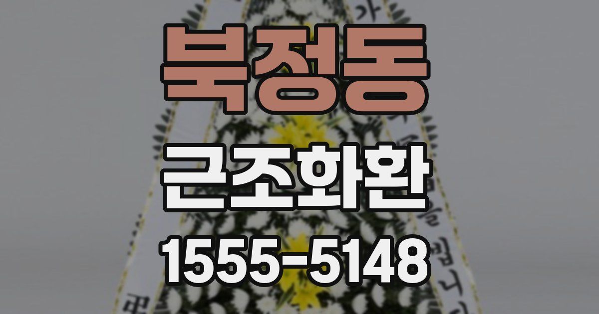 북정동 근조화환