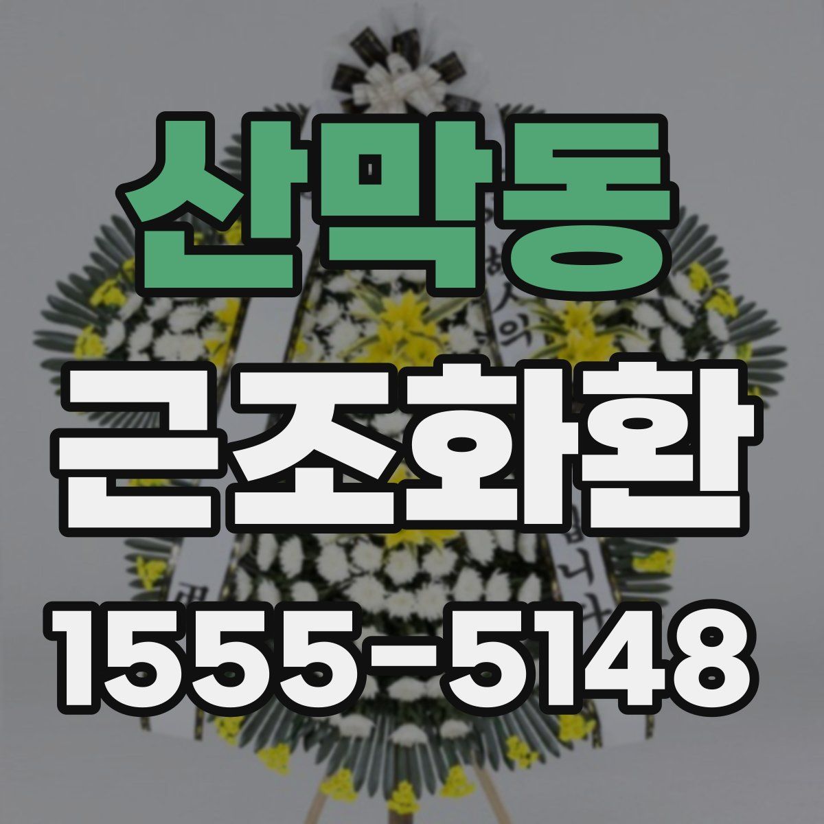 산막동 근조화환