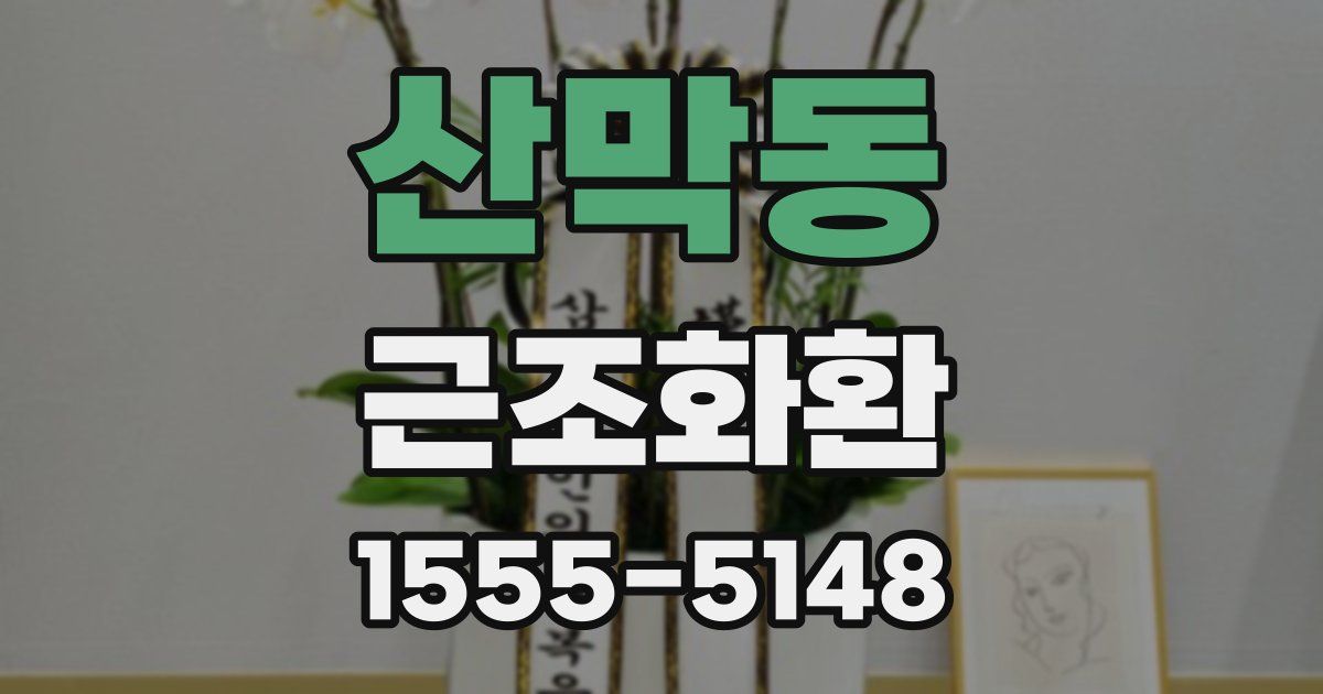 산막동 근조화환