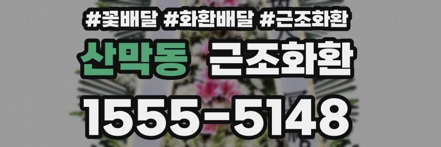 산막동 근조화환
