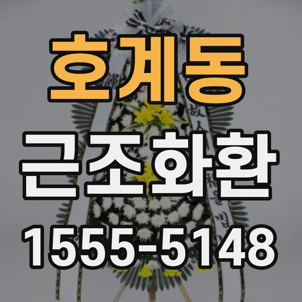 호계동 근조화환