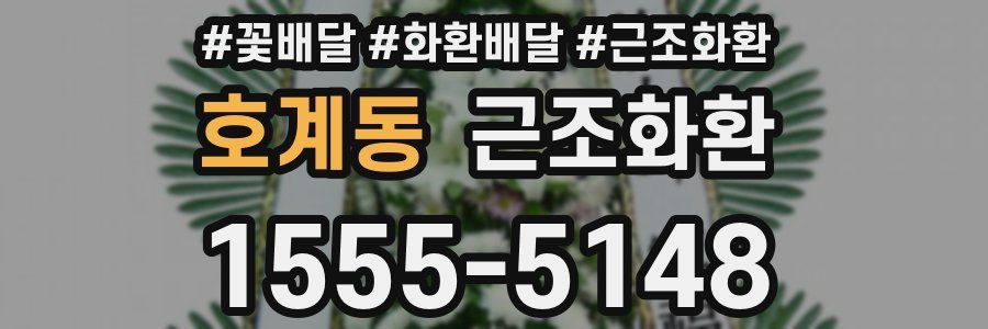 호계동 근조화환