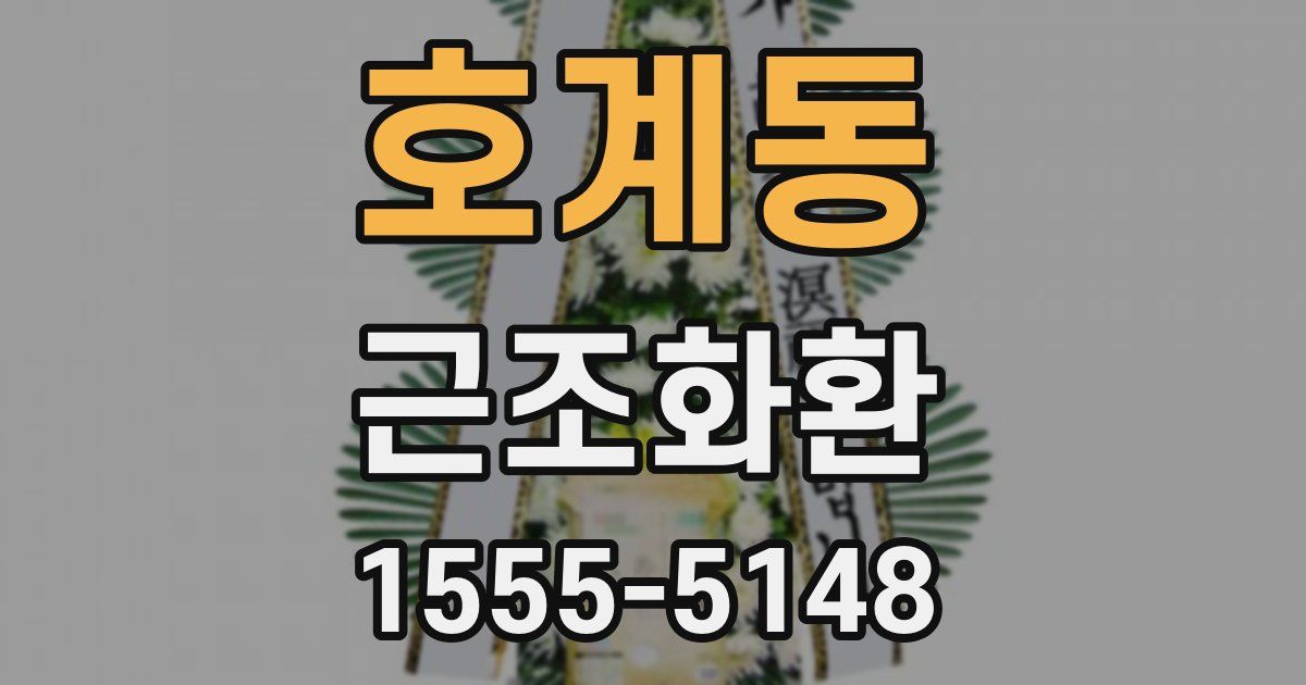 호계동 근조화환