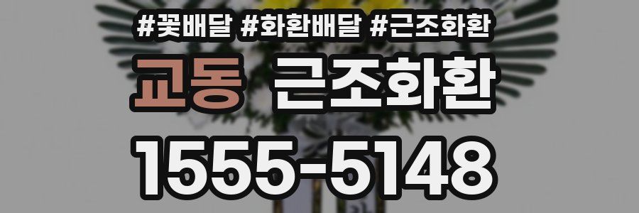 교동 근조화환