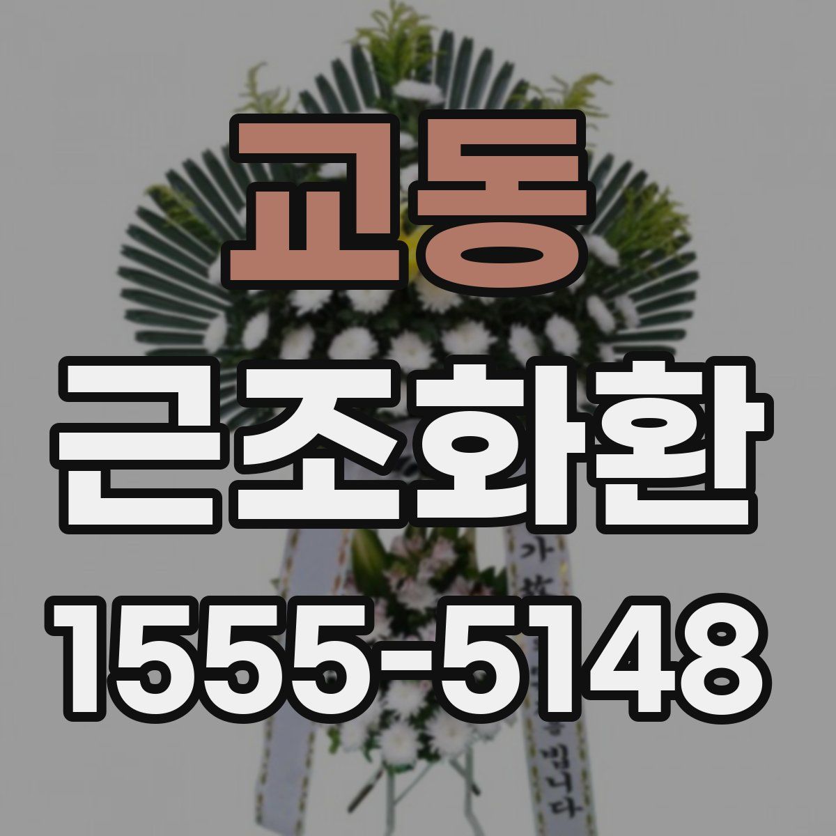 교동 근조화환