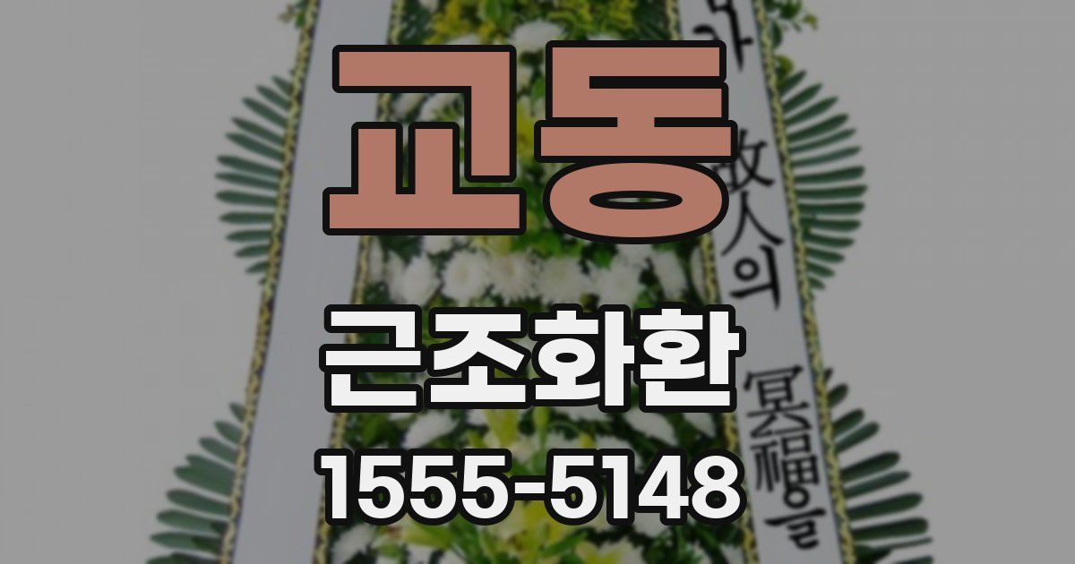 교동 근조화환