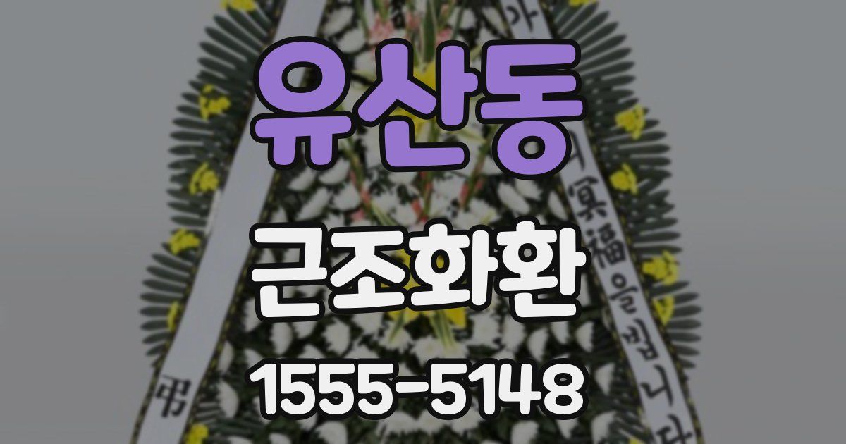 유산동 근조화환