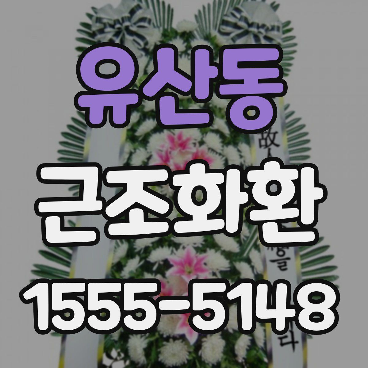 유산동 근조화환