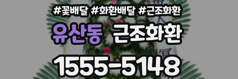 유산동 근조화환