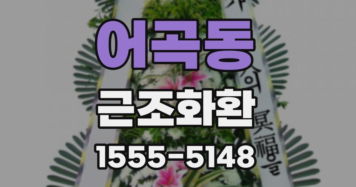 어곡동 근조화환