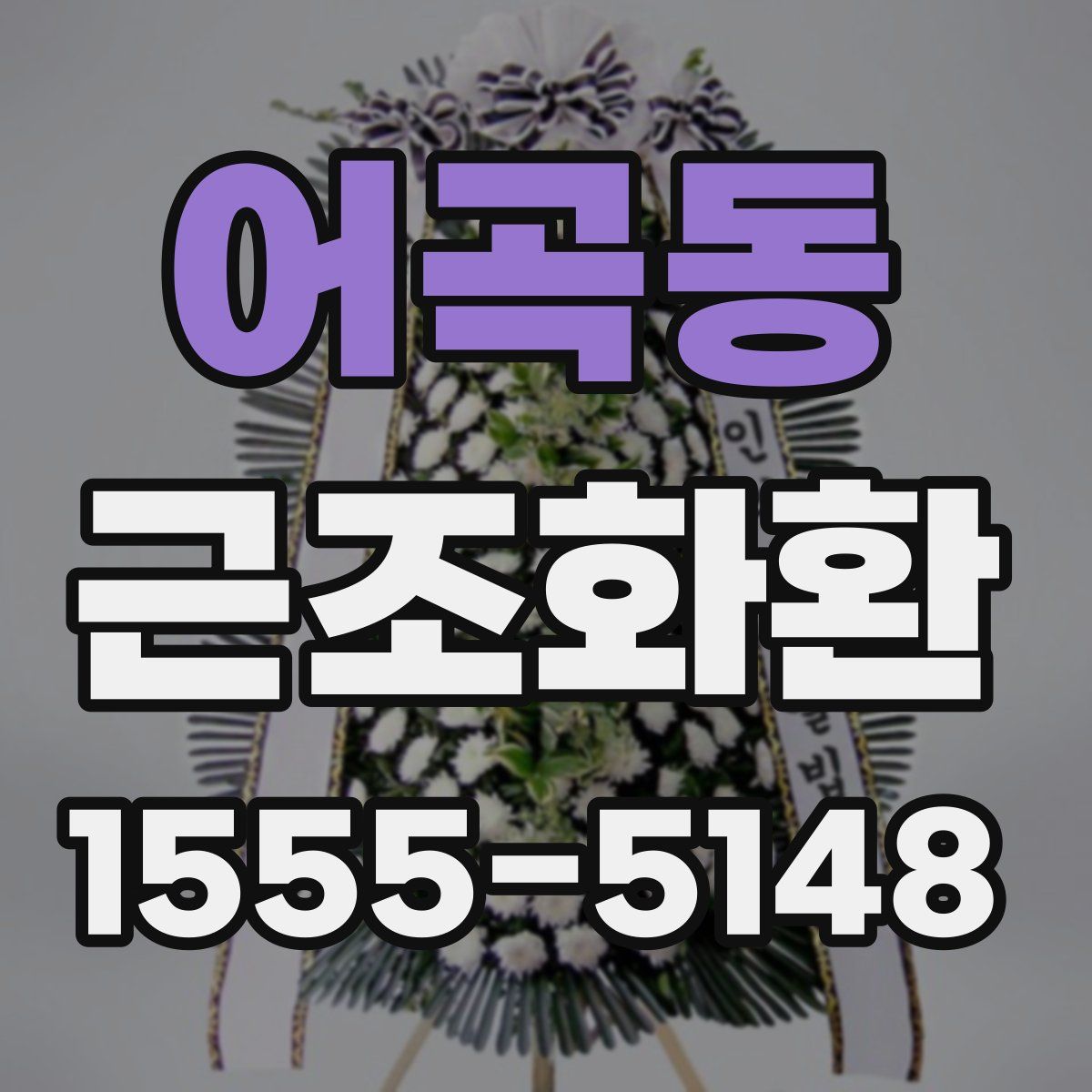 어곡동 근조화환