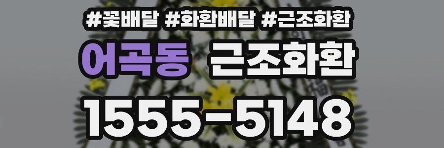 어곡동 근조화환
