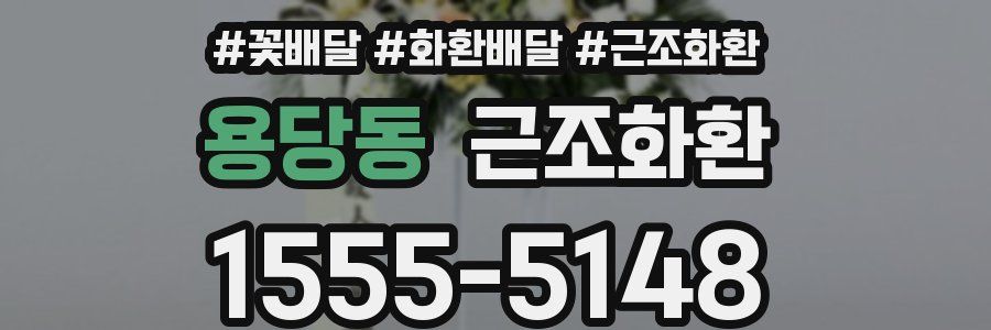 용당동 근조화환