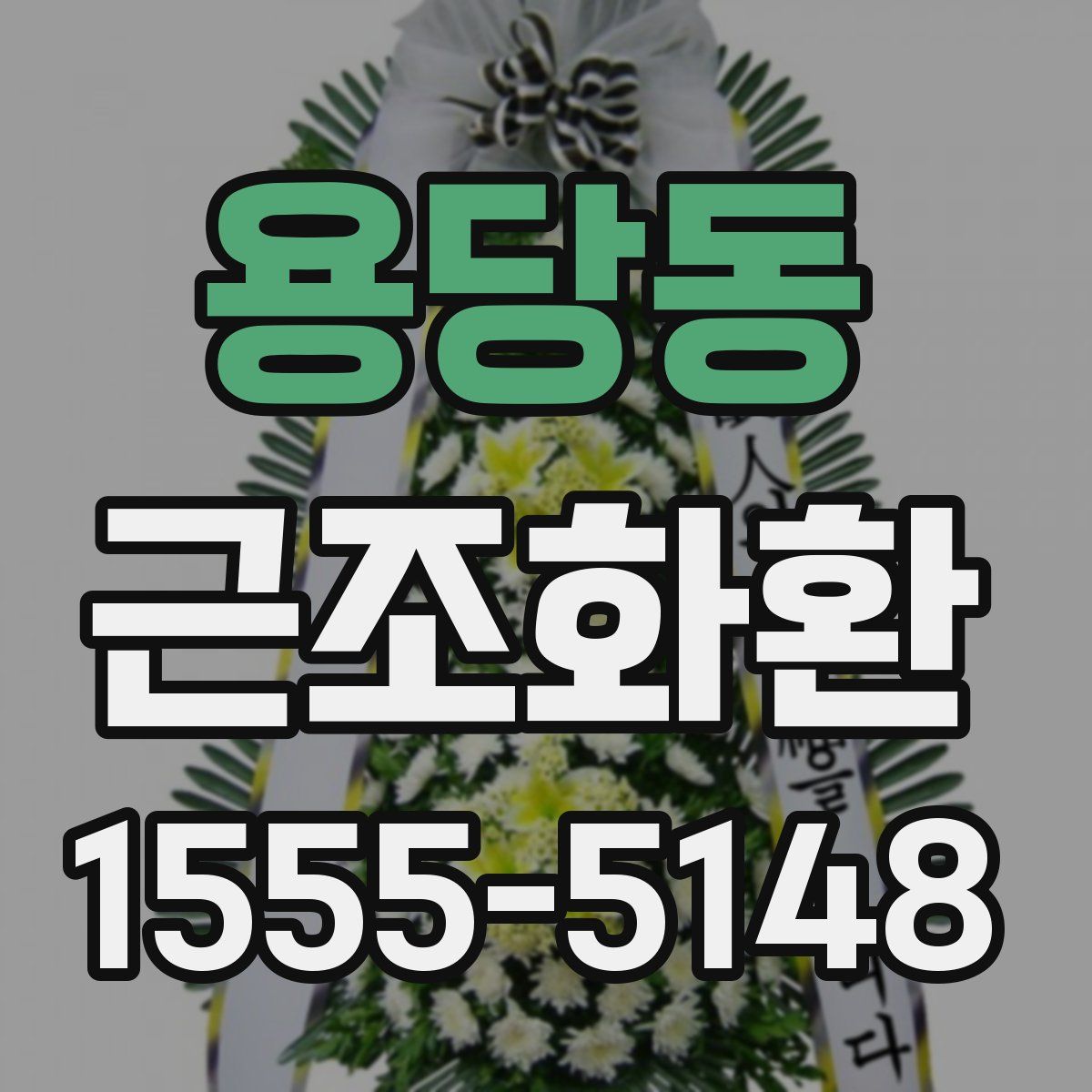 용당동 근조화환