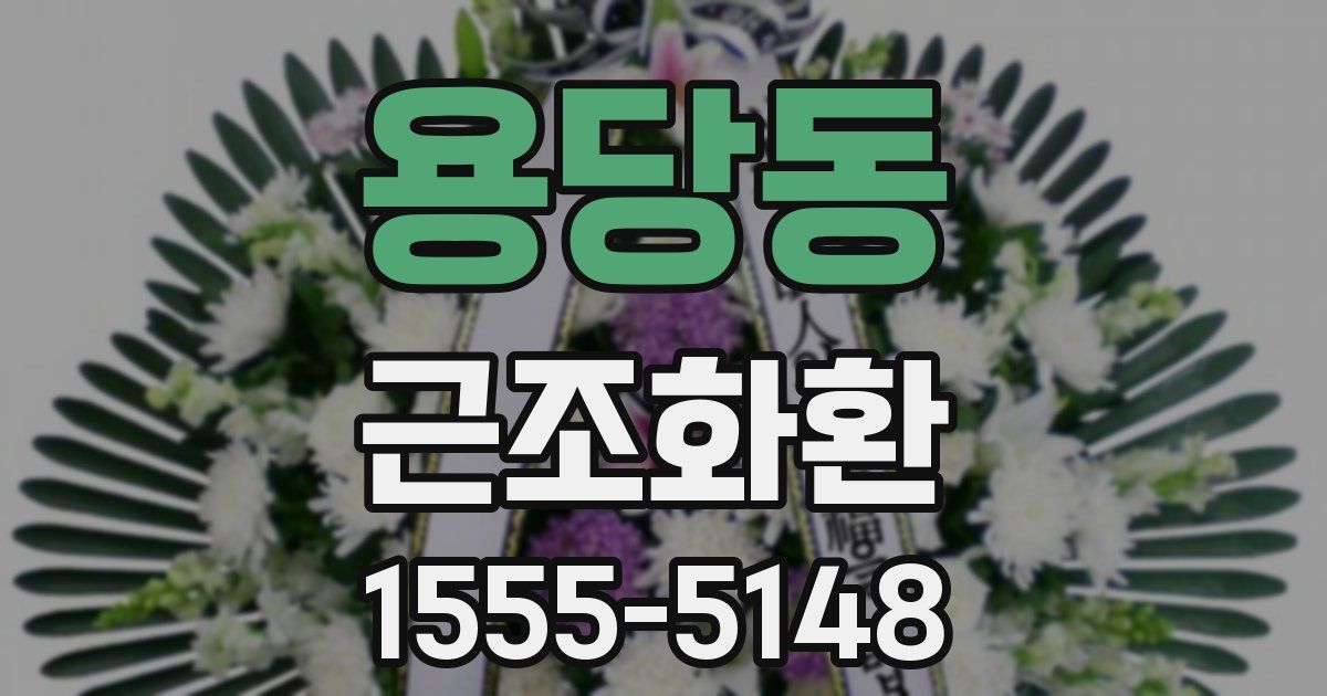 용당동 근조화환