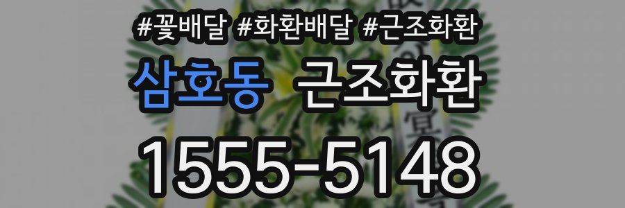 삼호동 근조화환
