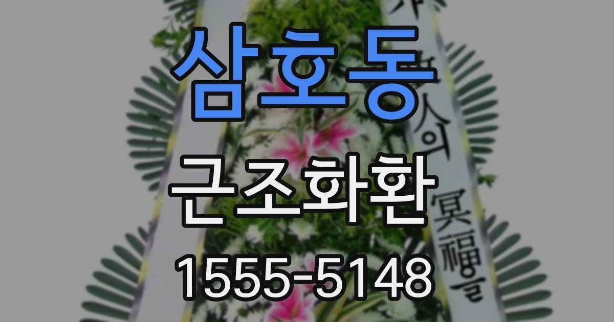 삼호동 근조화환