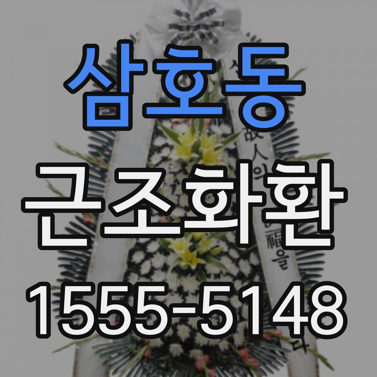 삼호동 근조화환