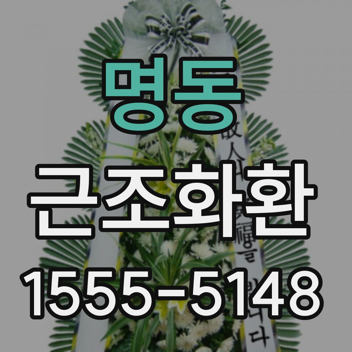 명동 근조화환