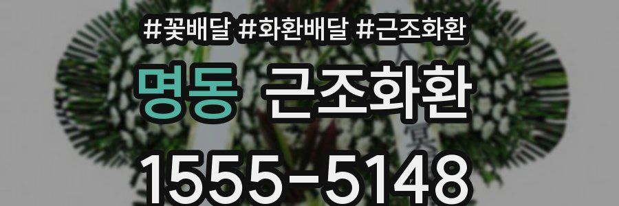 명동 근조화환
