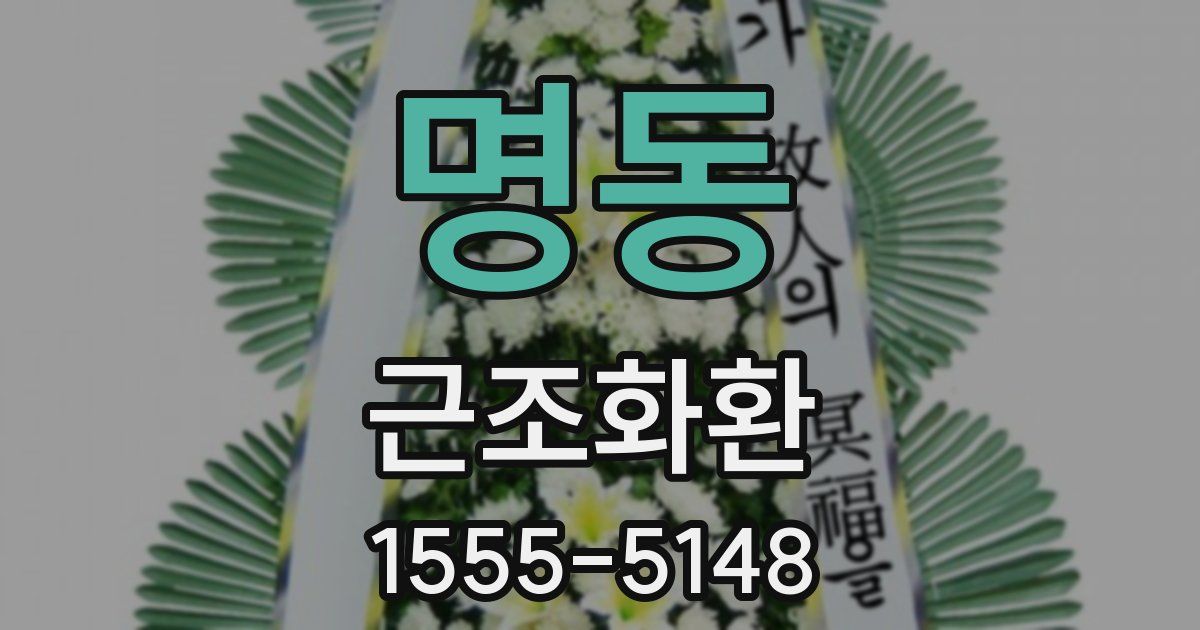 명동 근조화환