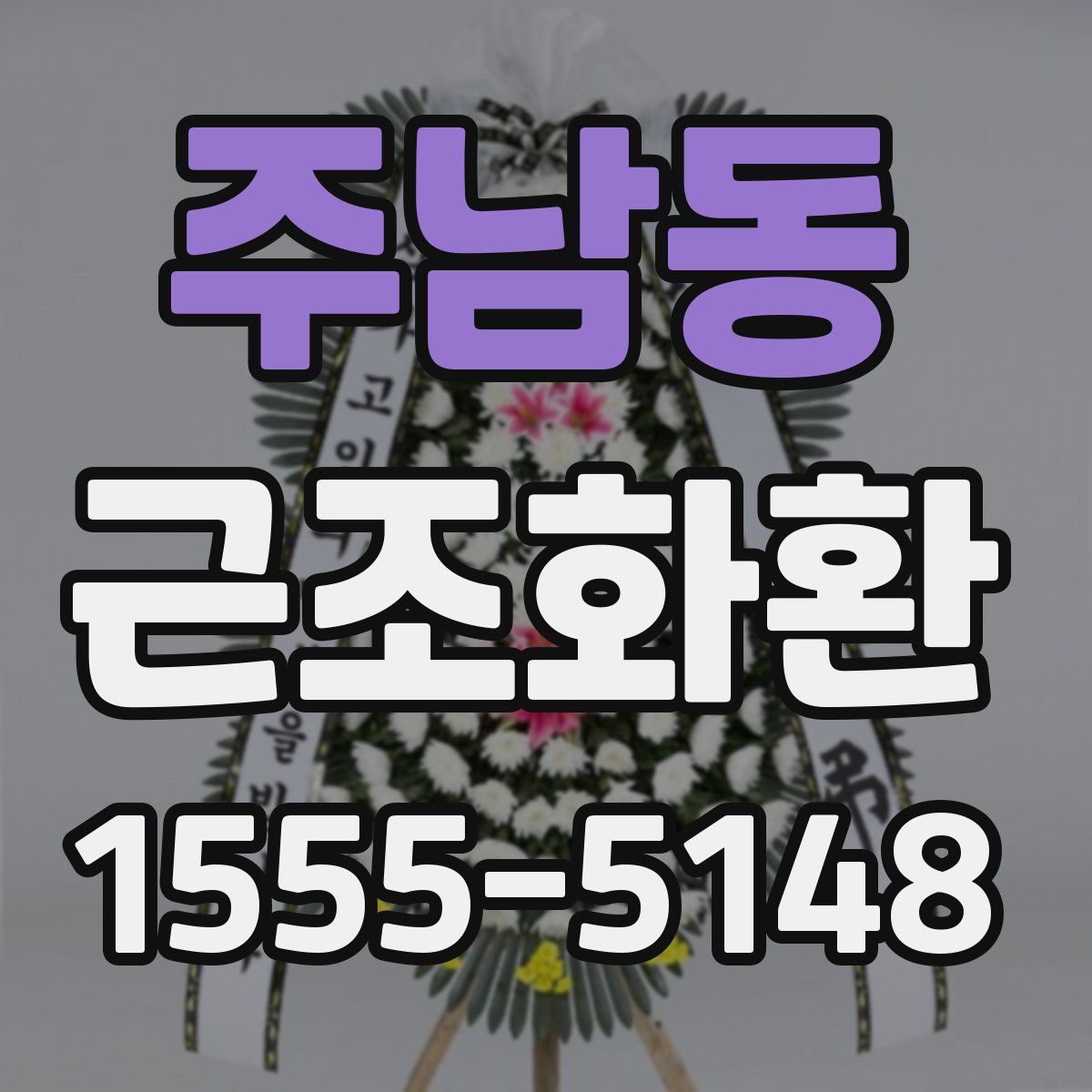 주남동 근조화환