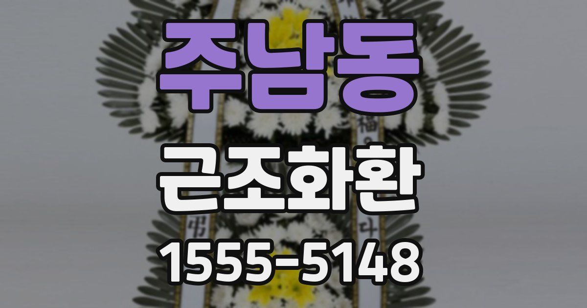 주남동 근조화환