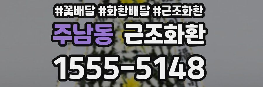 주남동 근조화환