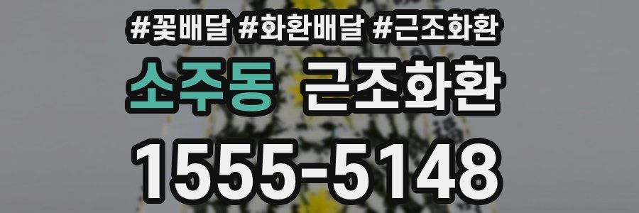 소주동 근조화환