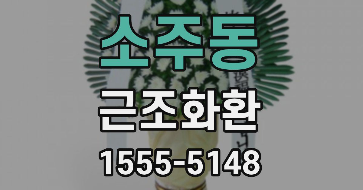 소주동 근조화환