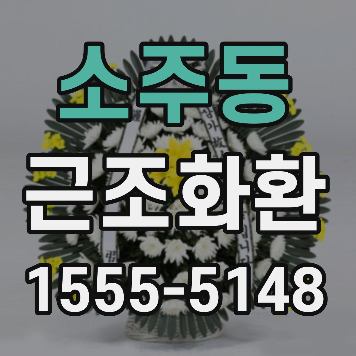 소주동 근조화환