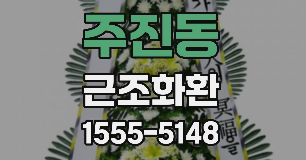 주진동 근조화환