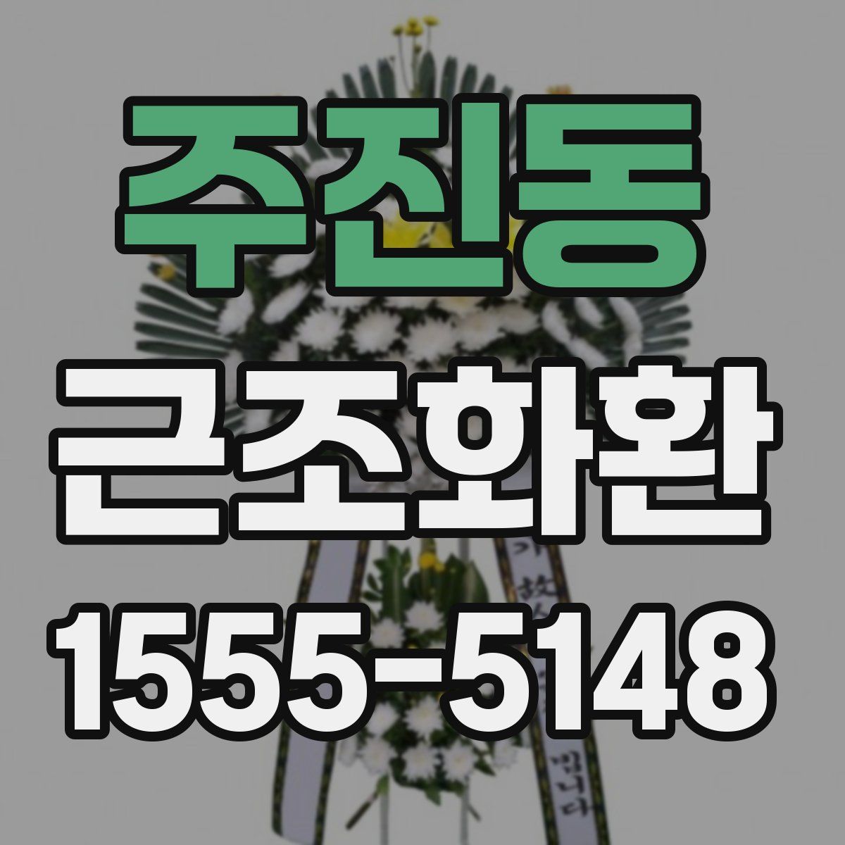 주진동 근조화환