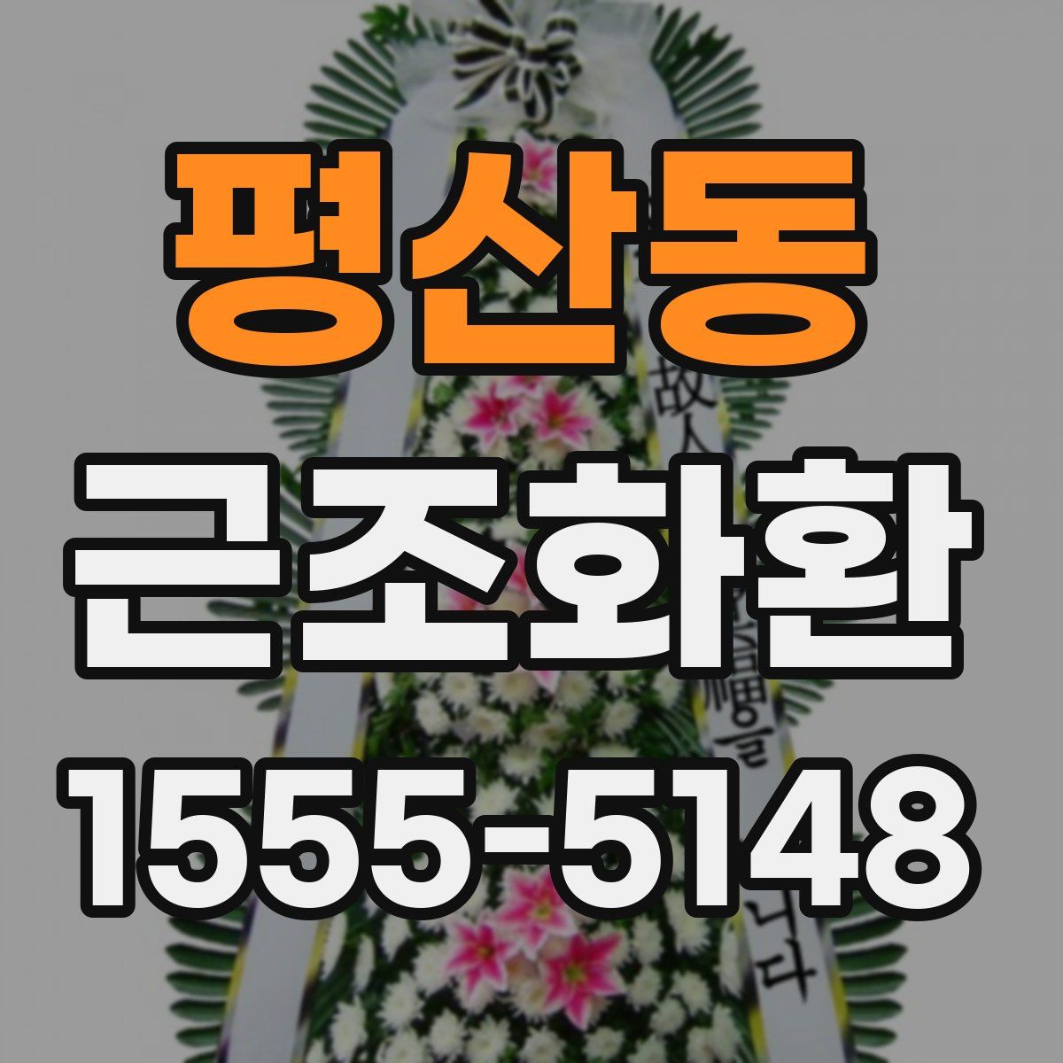 평산동 근조화환