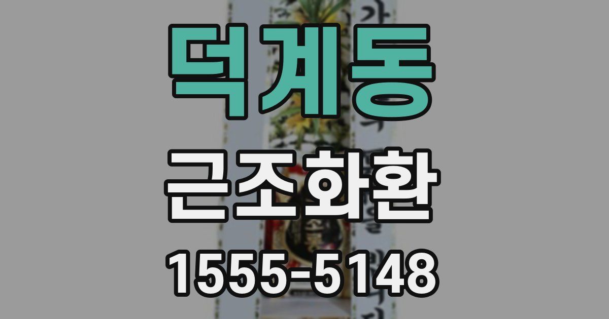 덕계동 근조화환