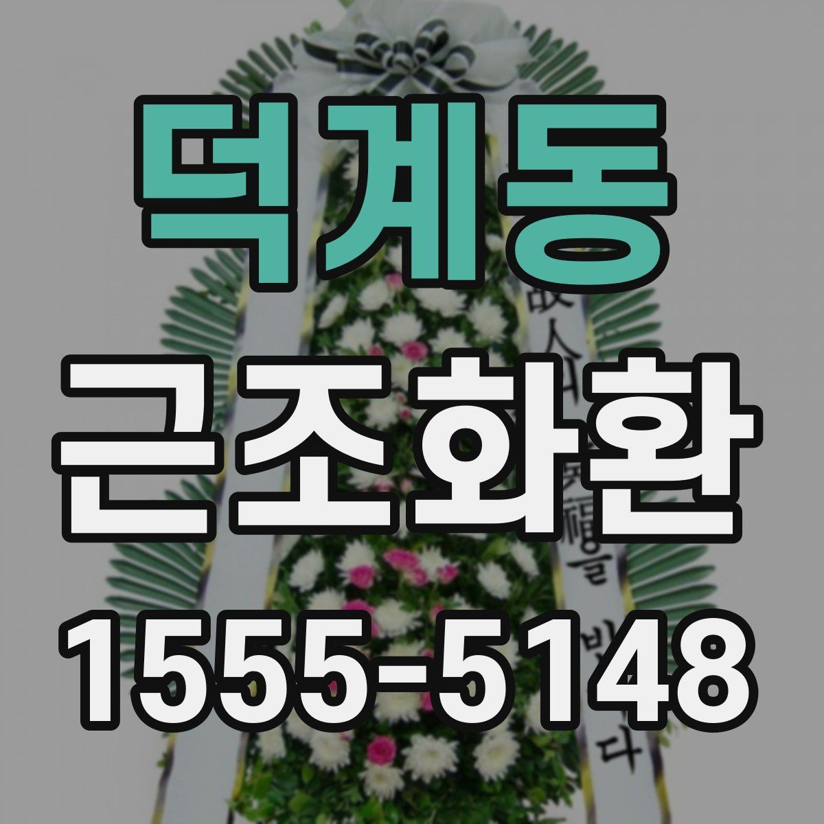 덕계동 근조화환
