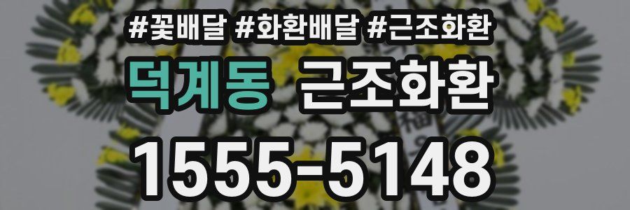 덕계동 근조화환