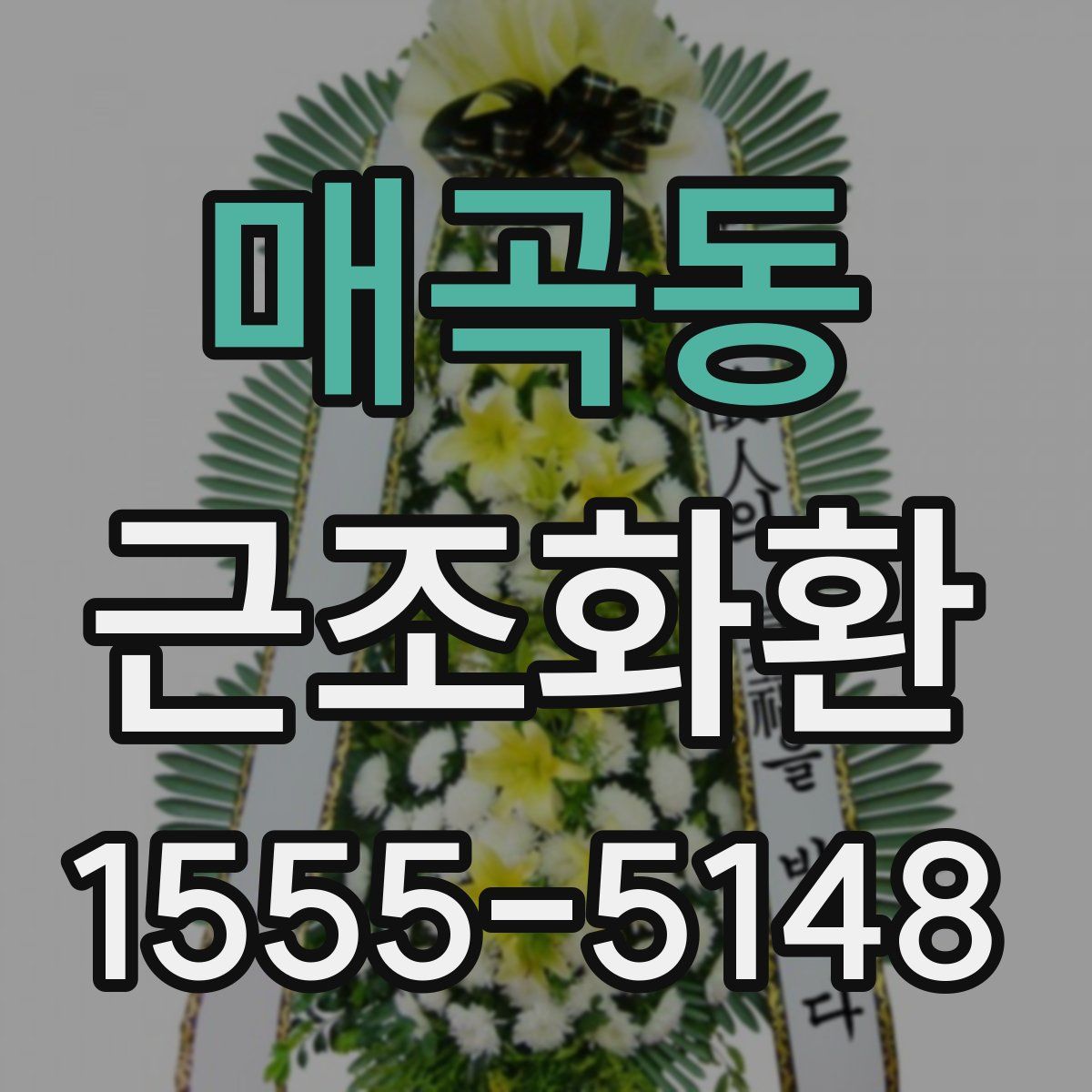 매곡동 근조화환